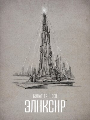 cover image of Эликсир